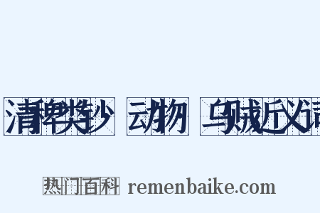 清稗类钞·动物·乌贼近义词是什么意思的图片